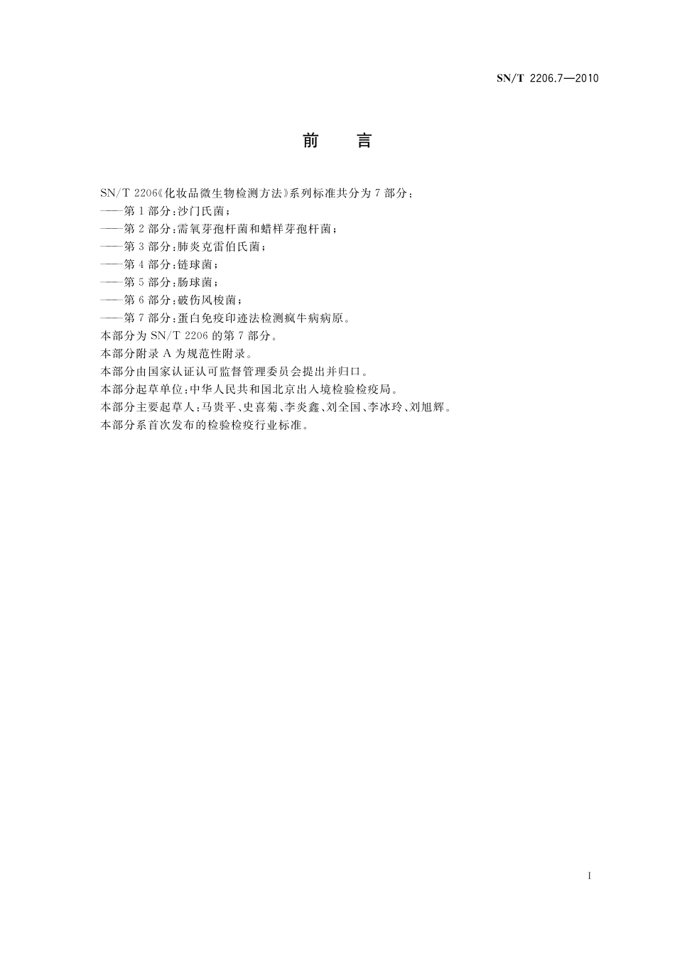 SNT 2206.7-2010 化妆品微生物检测方法 第7部分：蛋白免疫印迹法检测疯牛病病原.pdf_第2页