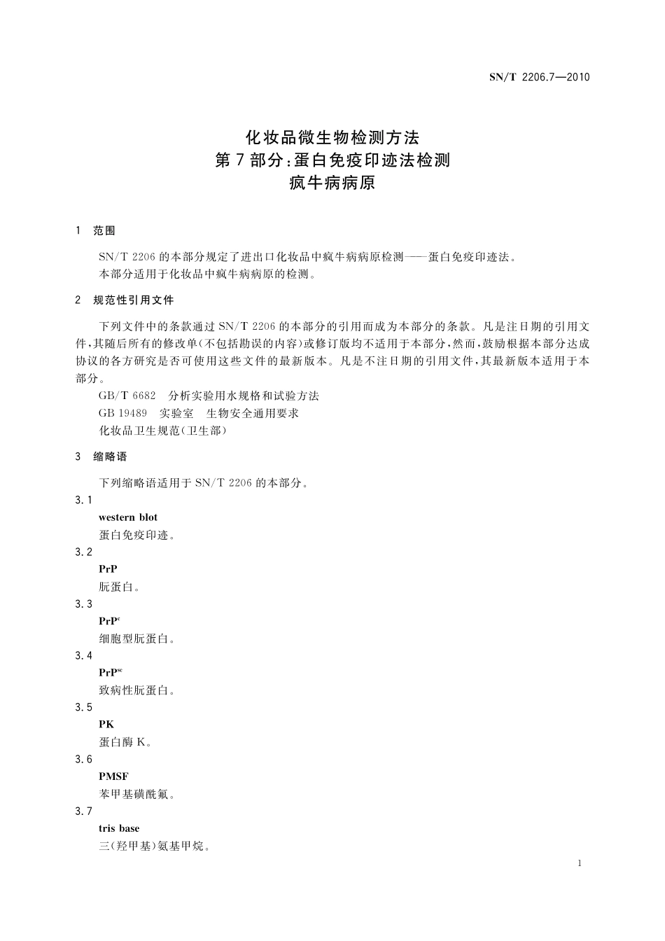 SNT 2206.7-2010 化妆品微生物检测方法 第7部分：蛋白免疫印迹法检测疯牛病病原.pdf_第3页