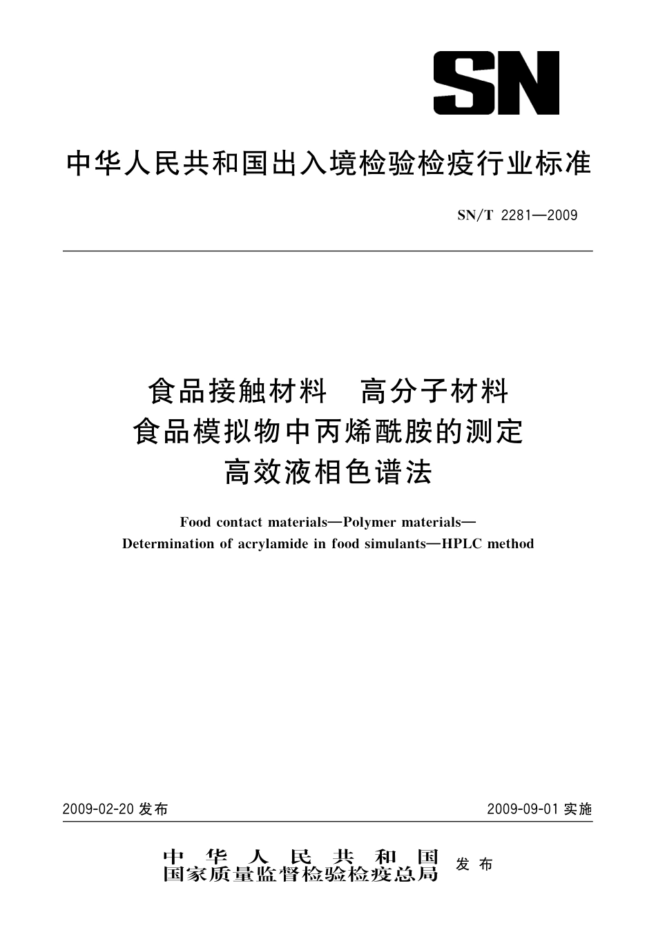 SNT 2281-2009 食品接触材料 高分子材料 食品模拟物中丙烯酰胺的测定 高效液相色谱法.pdf_第1页
