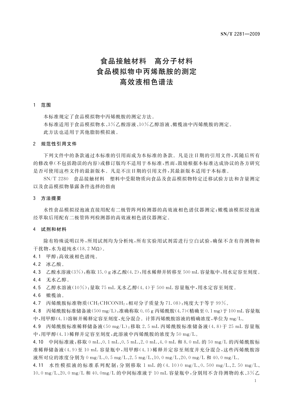 SNT 2281-2009 食品接触材料 高分子材料 食品模拟物中丙烯酰胺的测定 高效液相色谱法.pdf_第3页