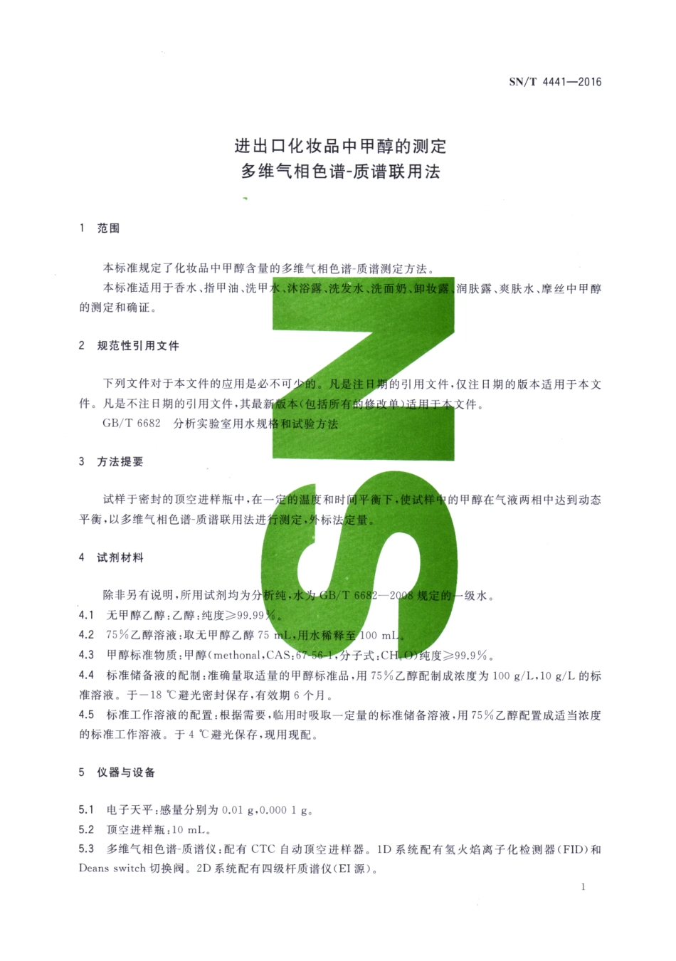 SNT 4441-2016 进出口化妆品中甲醇的测定 多维气相色谱-质谱联用法.pdf_第3页