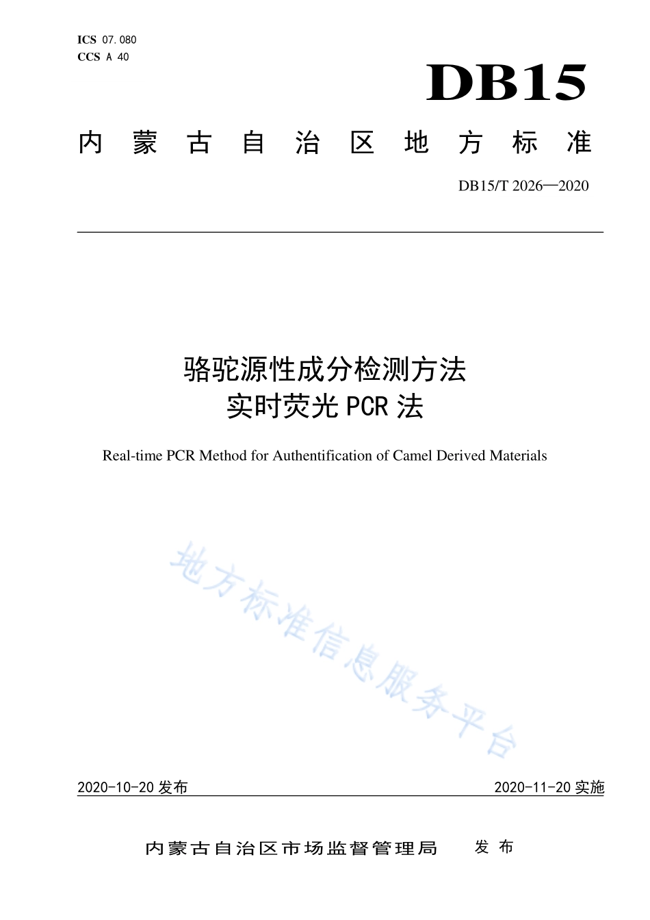 DB15T 2026-2020 骆驼源性成分检测方法 实时荧光PCR法.pdf_第1页
