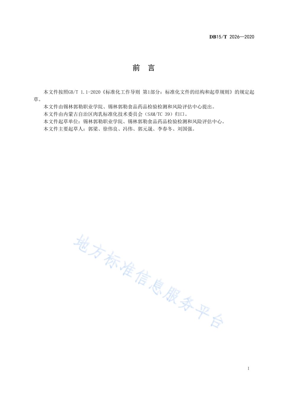 DB15T 2026-2020 骆驼源性成分检测方法 实时荧光PCR法.pdf_第2页