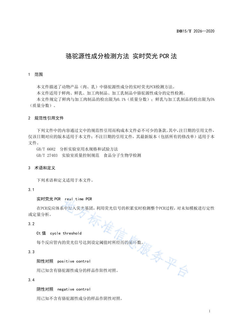 DB15T 2026-2020 骆驼源性成分检测方法 实时荧光PCR法.pdf_第3页