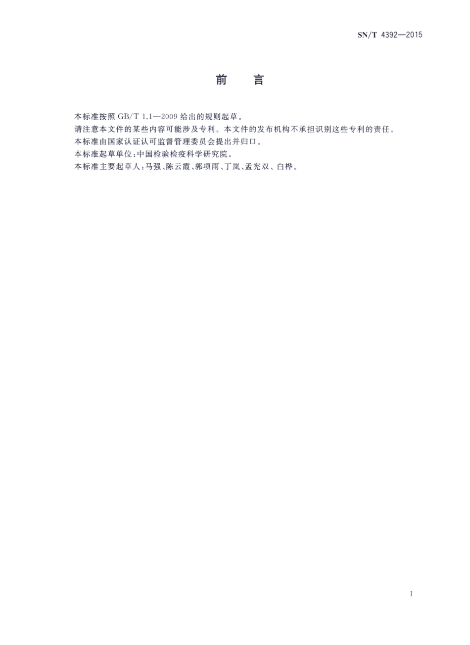 SNT 4392-2015 化妆品和皂类产品中的羟乙磷酸及其盐类的测定 离子色谱法.pdf_第2页