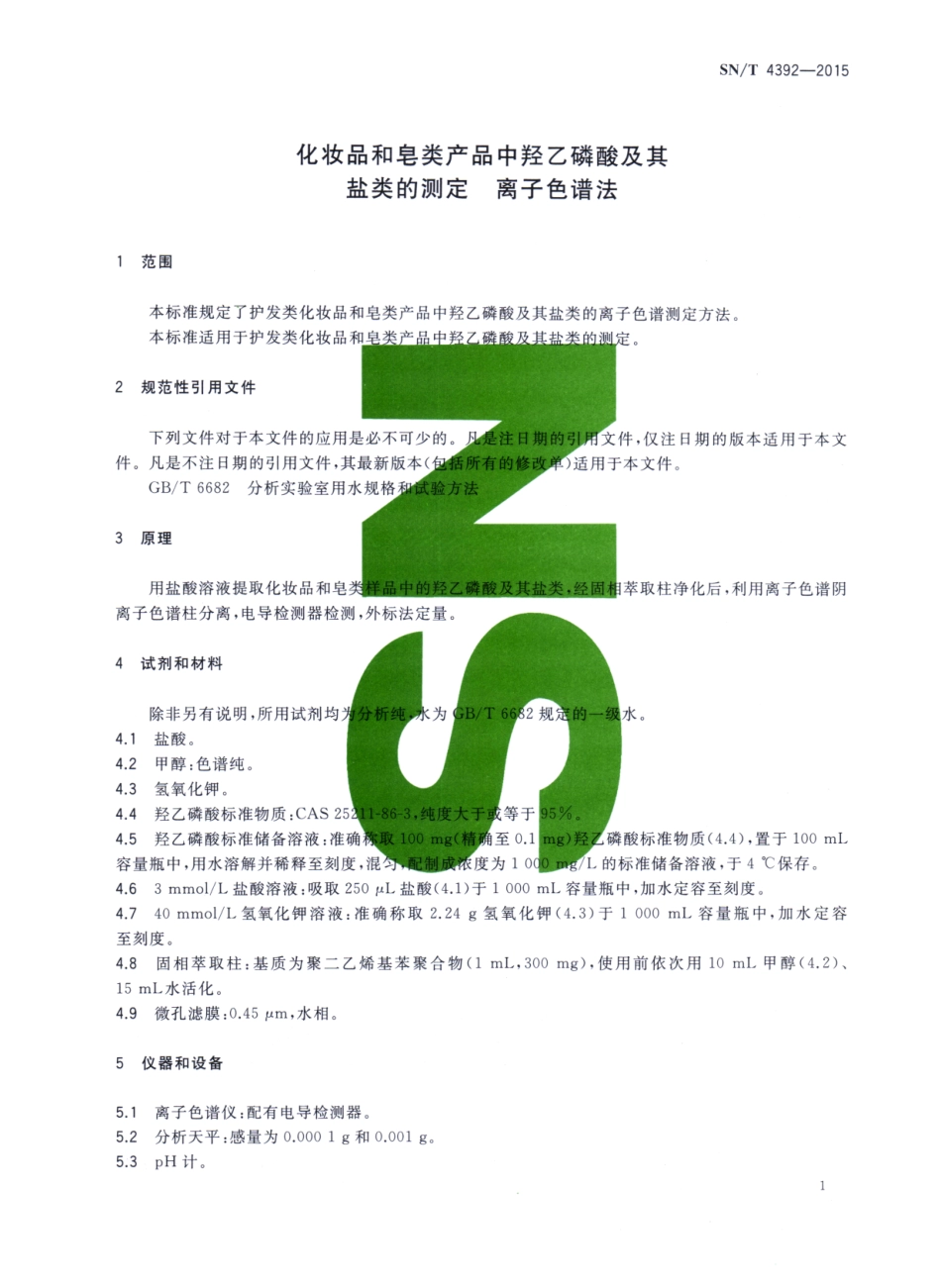 SNT 4392-2015 化妆品和皂类产品中的羟乙磷酸及其盐类的测定 离子色谱法.pdf_第3页