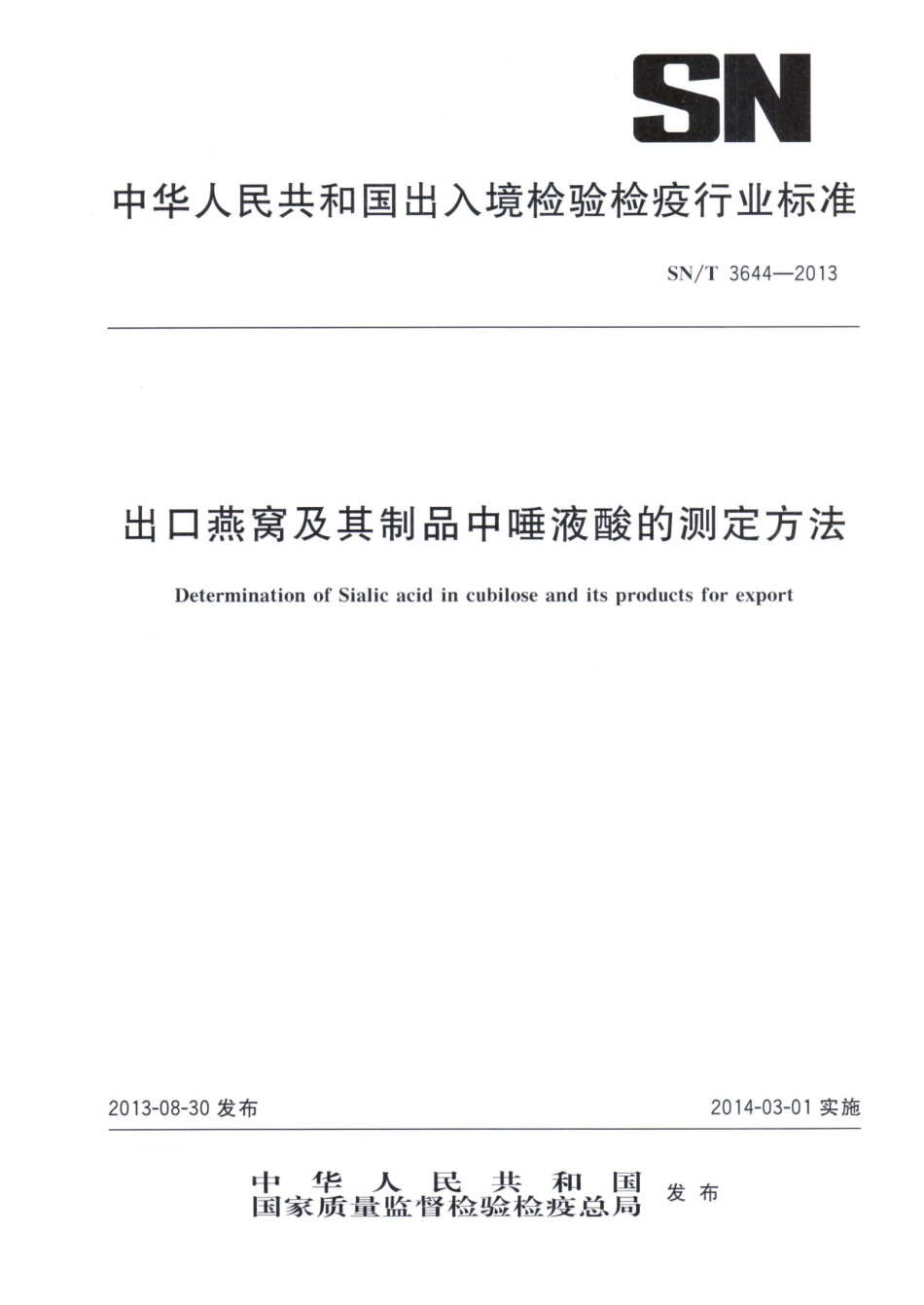 SNT 3644-2013 出口燕窝及其制品中唾液酸的测定方法.pdf_第1页