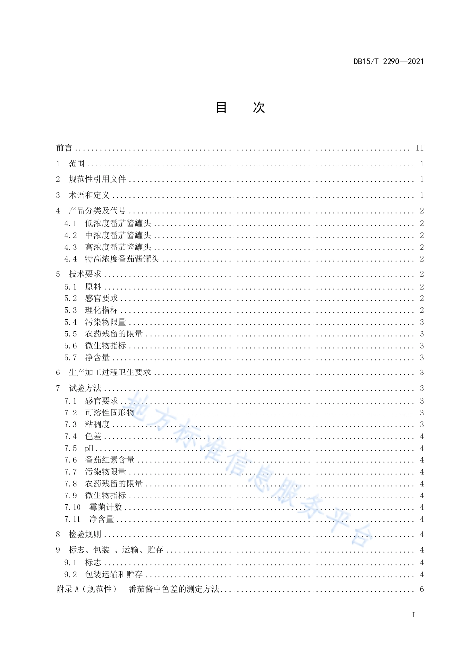 DB15T 2290-2021 河套番茄酱罐头.pdf_第3页