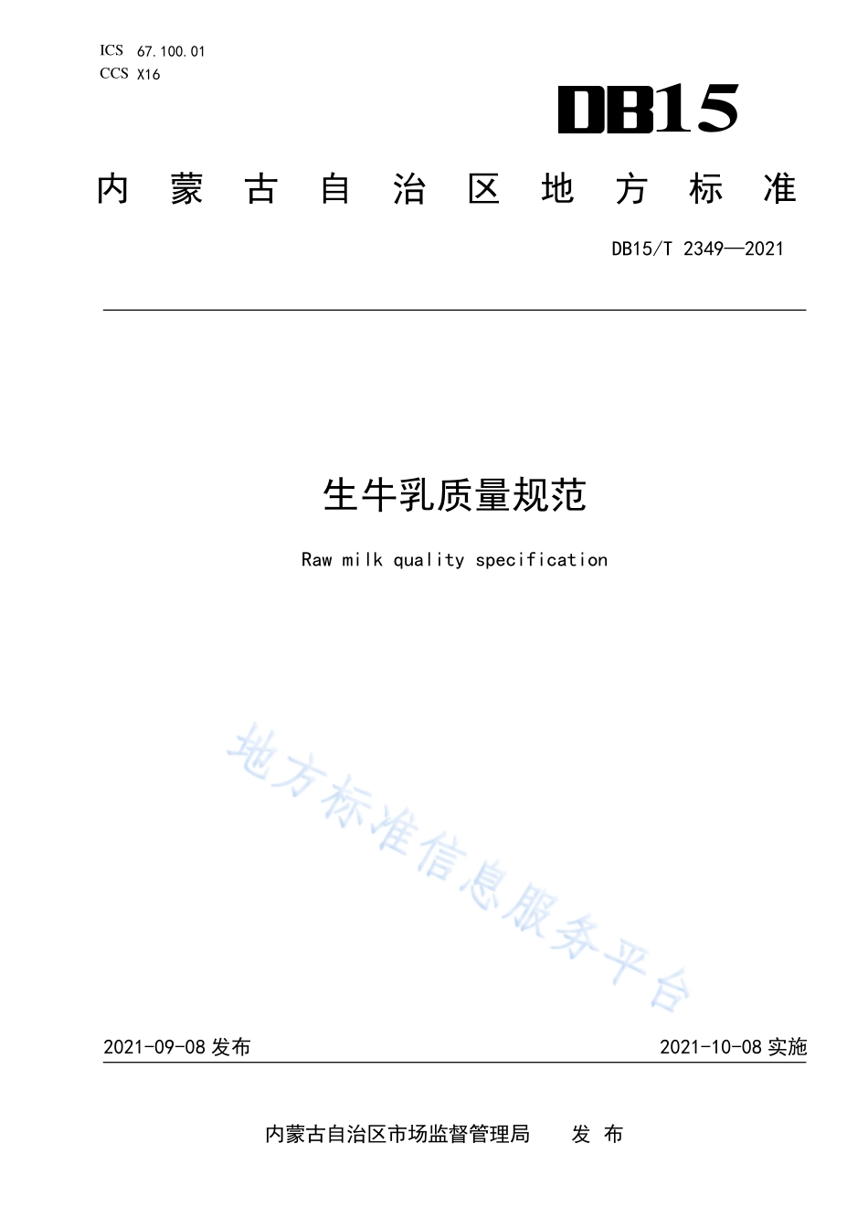 DB15T 2349-2021 生牛乳质量规范.pdf_第1页