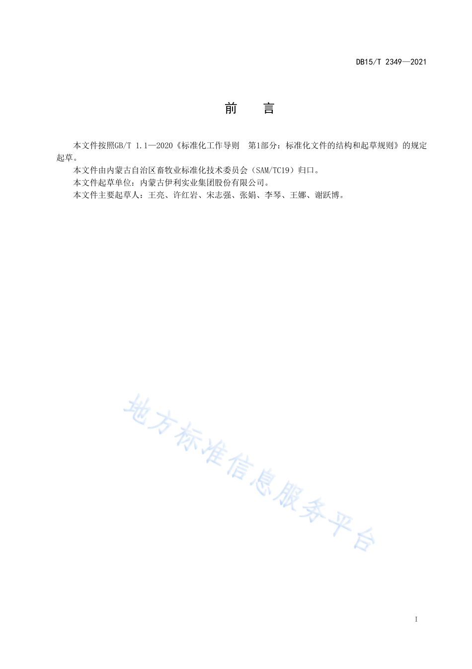 DB15T 2349-2021 生牛乳质量规范.pdf_第3页