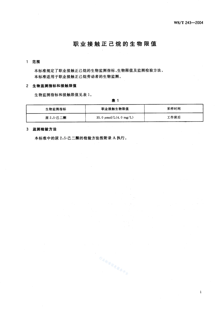 WST 243-2004 职业接触正己烷生物限值.pdf_第1页