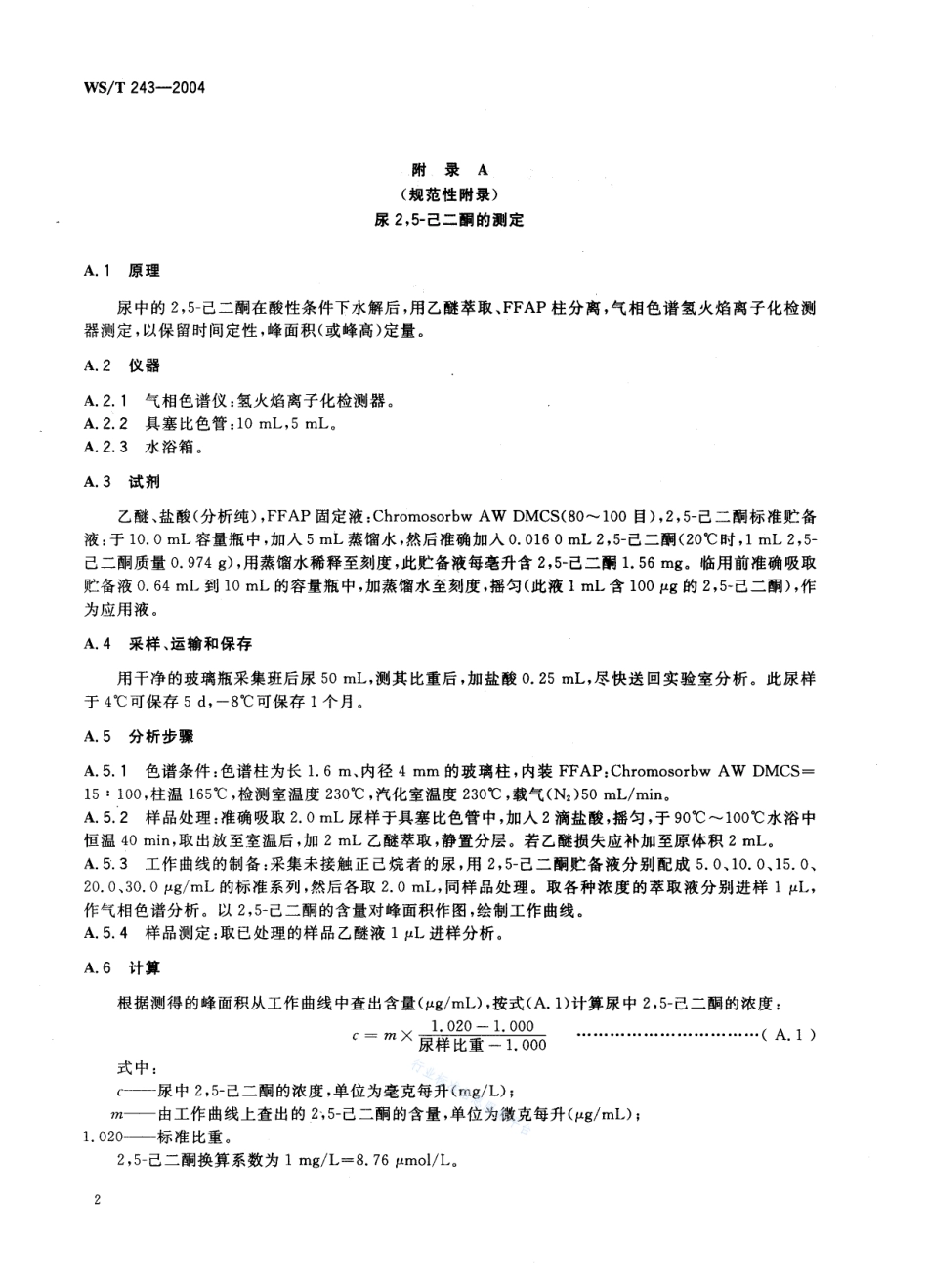 WST 243-2004 职业接触正己烷生物限值.pdf_第2页