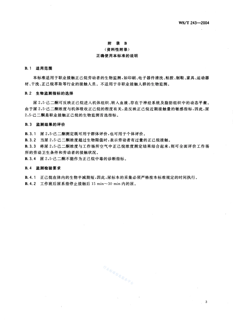 WST 243-2004 职业接触正己烷生物限值.pdf_第3页
