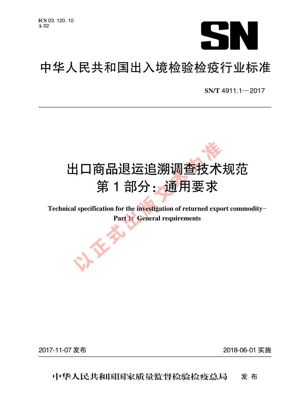 SNT 4911.1-2017 出口商品退运追溯调查技术规范 第1部分：通用要求.pdf_第1页