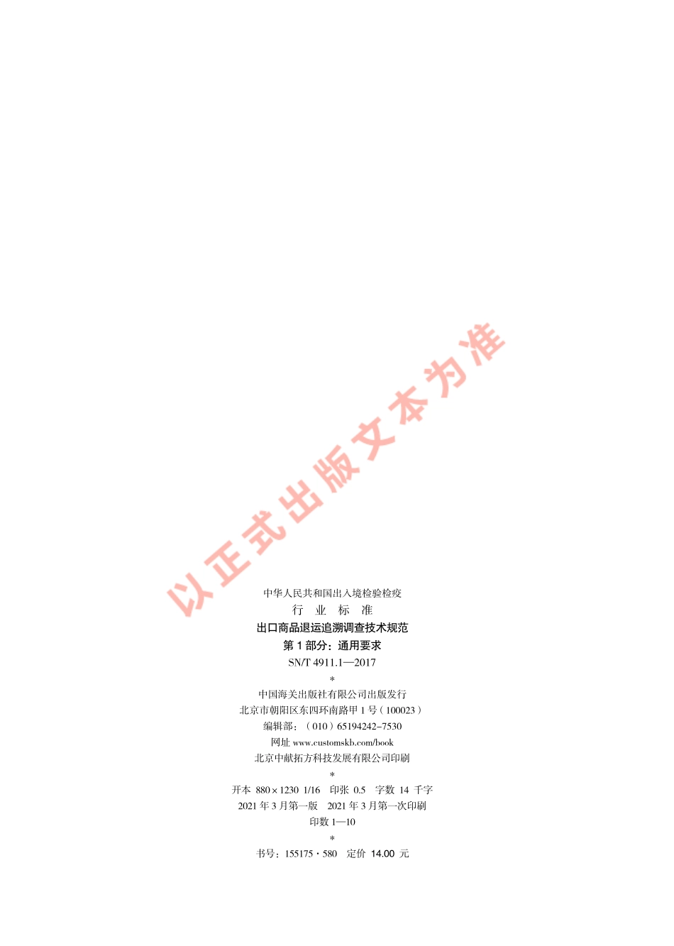 SNT 4911.1-2017 出口商品退运追溯调查技术规范 第1部分：通用要求.pdf_第2页