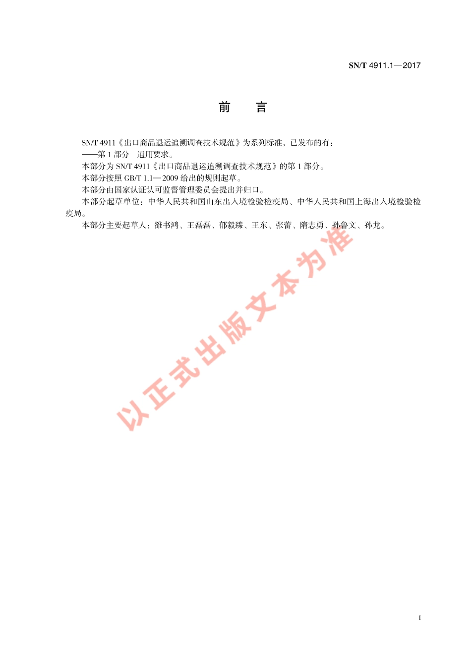 SNT 4911.1-2017 出口商品退运追溯调查技术规范 第1部分：通用要求.pdf_第3页