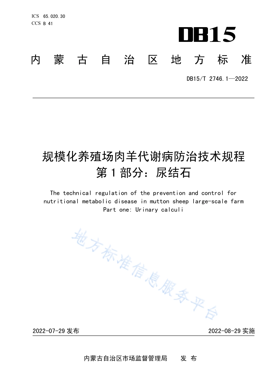 DB15T 2746.1-2022 规模化养殖场肉羊代谢病防治技术规程 第1部分尿结石.pdf_第1页