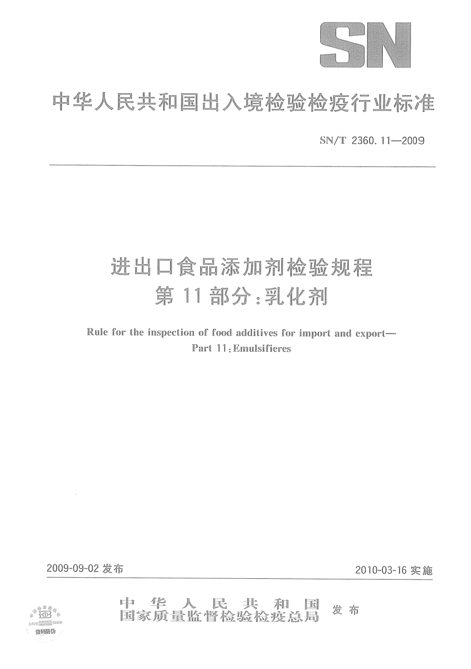 SNT 2360.11-2009 进出口食品添加剂检验规程 第11部分：乳化剂.pdf_第1页