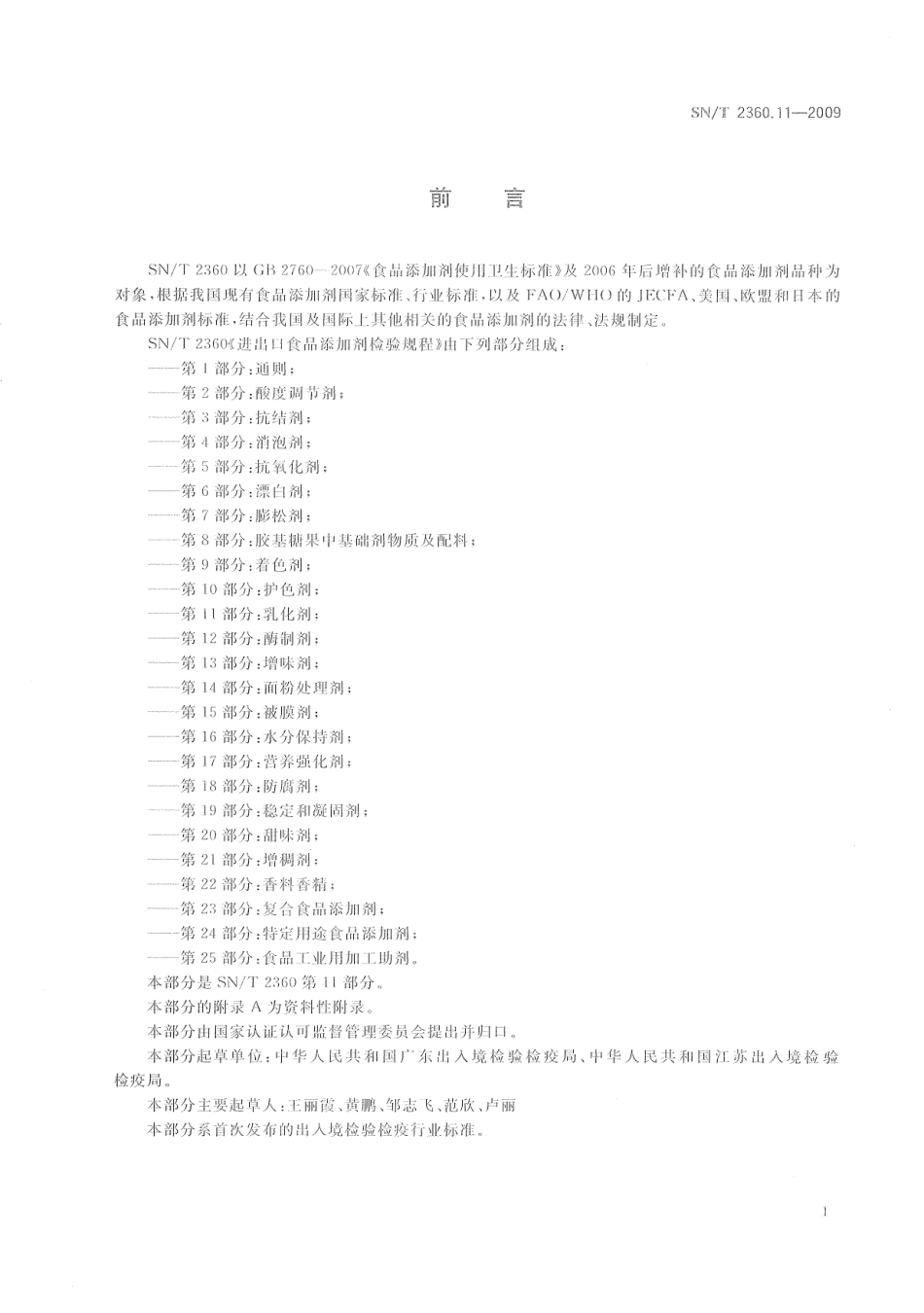 SNT 2360.11-2009 进出口食品添加剂检验规程 第11部分：乳化剂.pdf_第3页