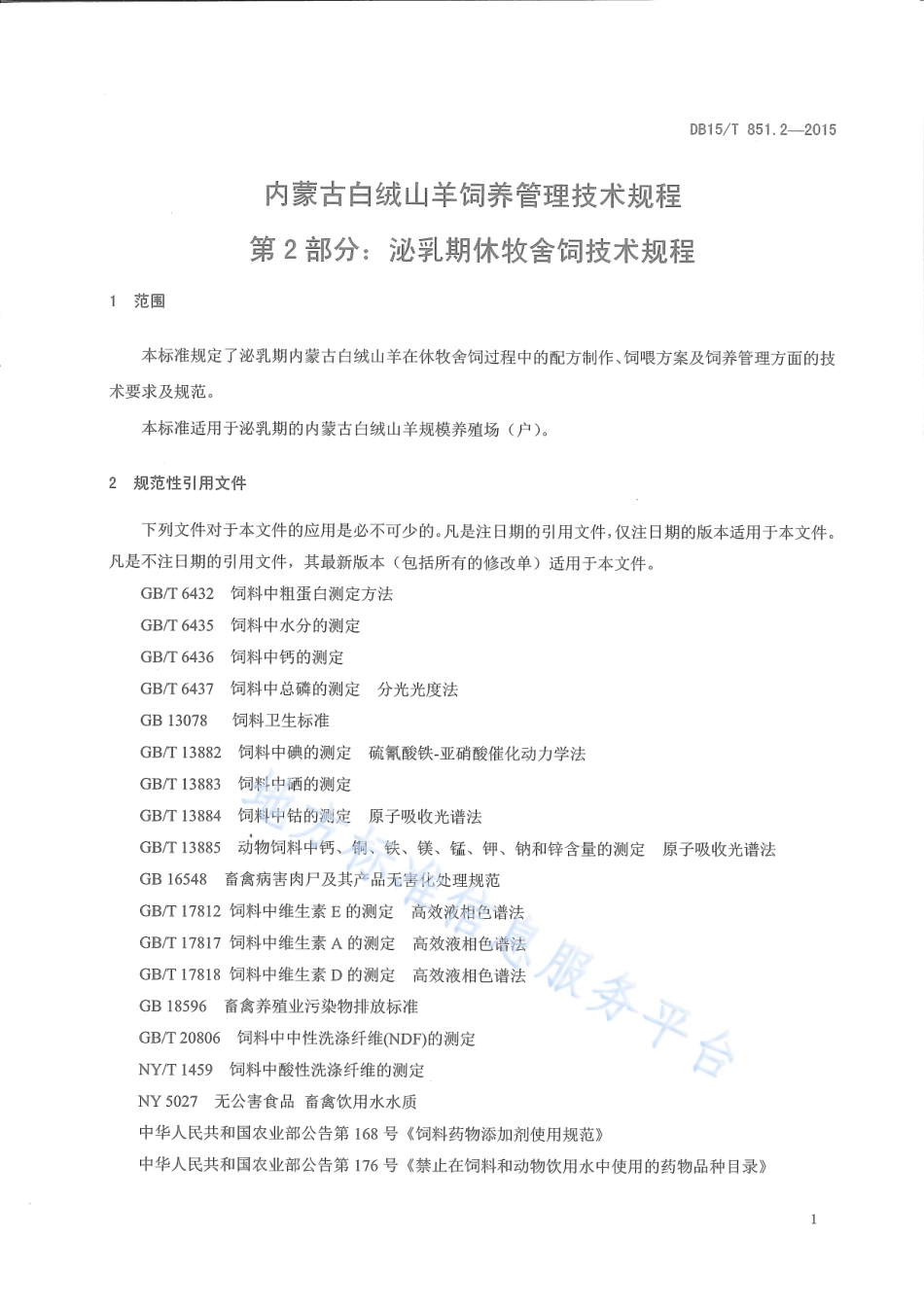 DB15T 851.2-2015 内蒙古白绒山羊饲养管理技术规程第2部分：泌乳期休牧舍饲技术规程.pdf_第3页