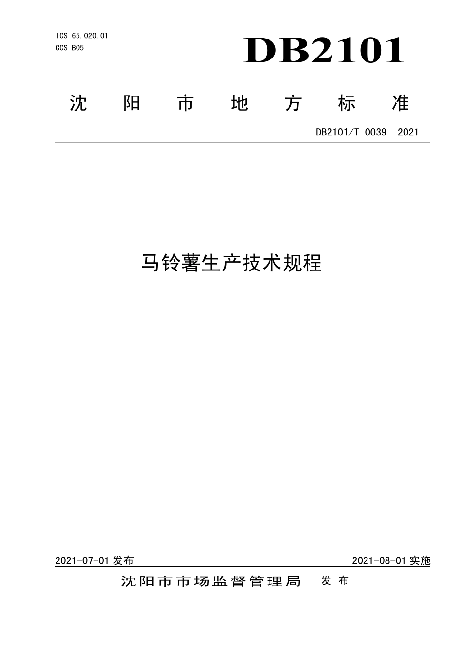DB2101T 0039-2021 马铃薯生产技术规程.pdf_第1页