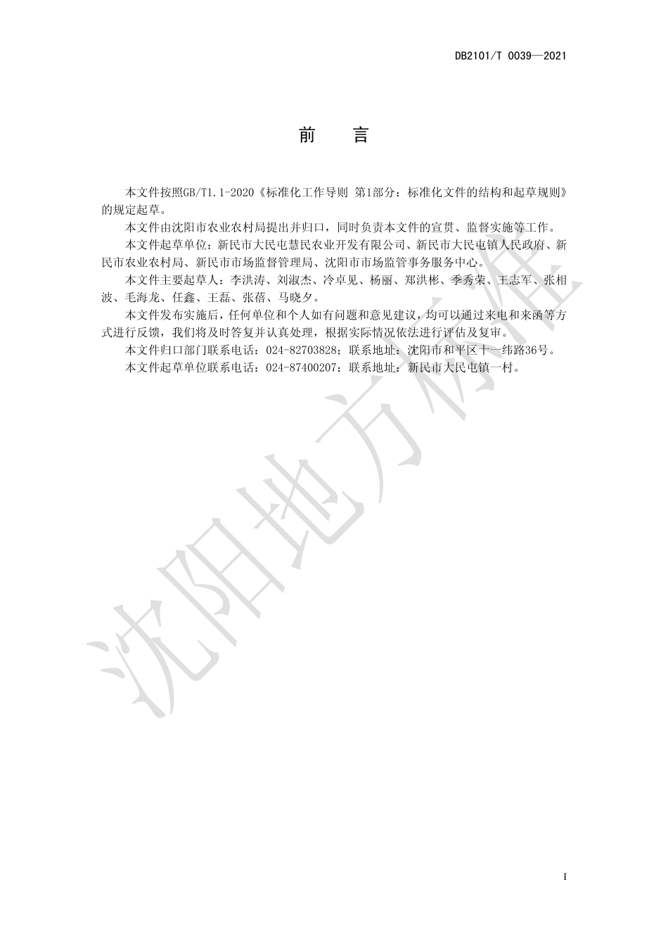 DB2101T 0039-2021 马铃薯生产技术规程.pdf_第3页