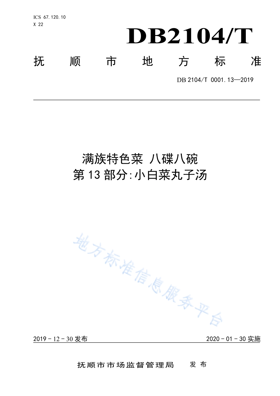 DB2104T 0001.13-2019 满族特色菜 八碟八碗 第13部分小白菜丸子汤.pdf_第1页