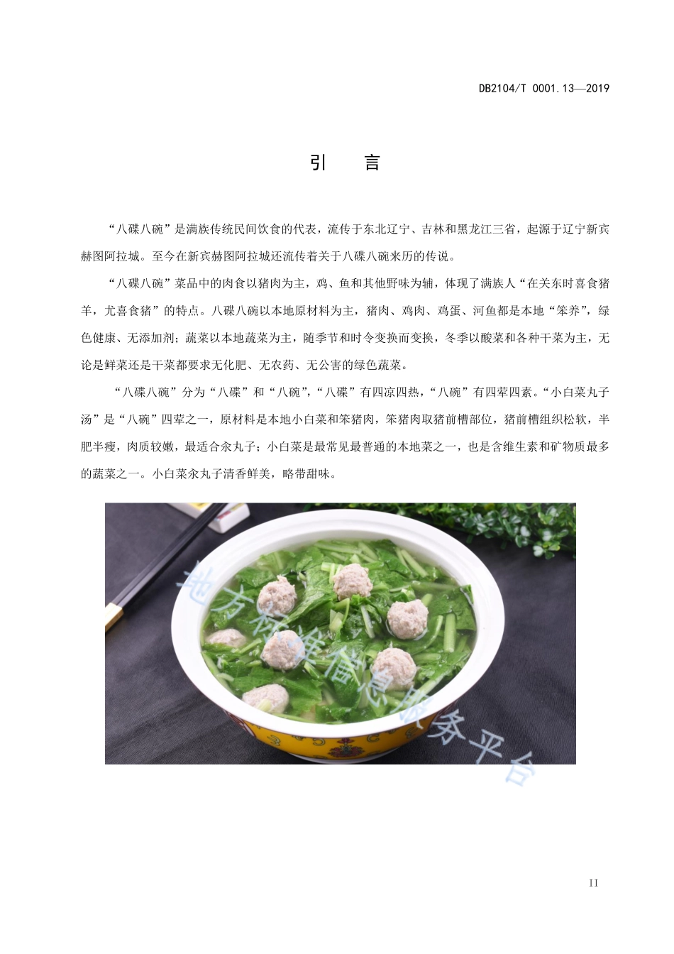 DB2104T 0001.13-2019 满族特色菜 八碟八碗 第13部分小白菜丸子汤.pdf_第3页