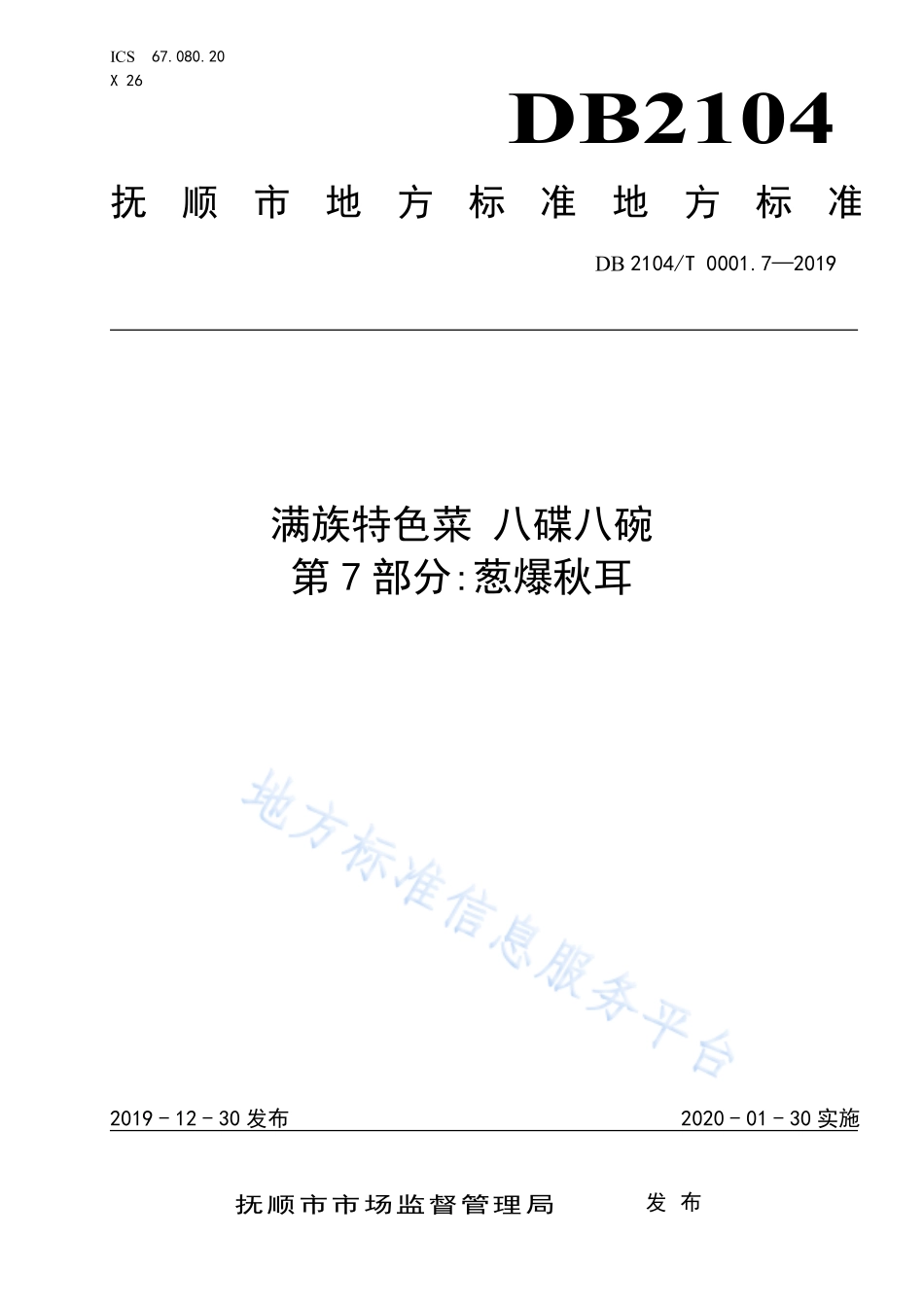 DB2104T 0001.7-2019 满族特色菜 八碟八碗 第7部分葱爆秋耳.pdf_第1页