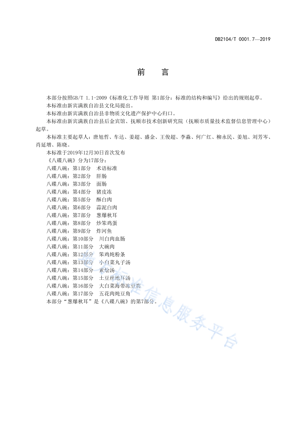 DB2104T 0001.7-2019 满族特色菜 八碟八碗 第7部分葱爆秋耳.pdf_第2页