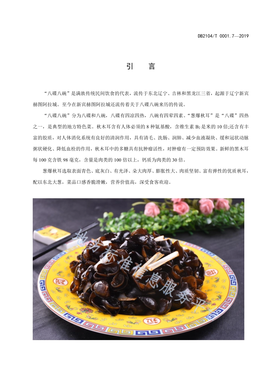 DB2104T 0001.7-2019 满族特色菜 八碟八碗 第7部分葱爆秋耳.pdf_第3页