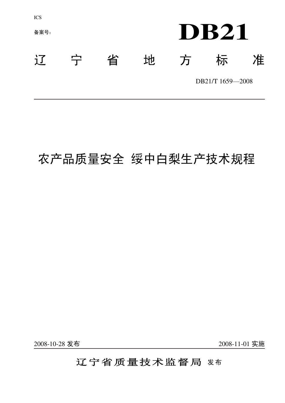 DB21T 1659-2008 农产品质量安全 绥中白梨生产技术规程.pdf_第1页