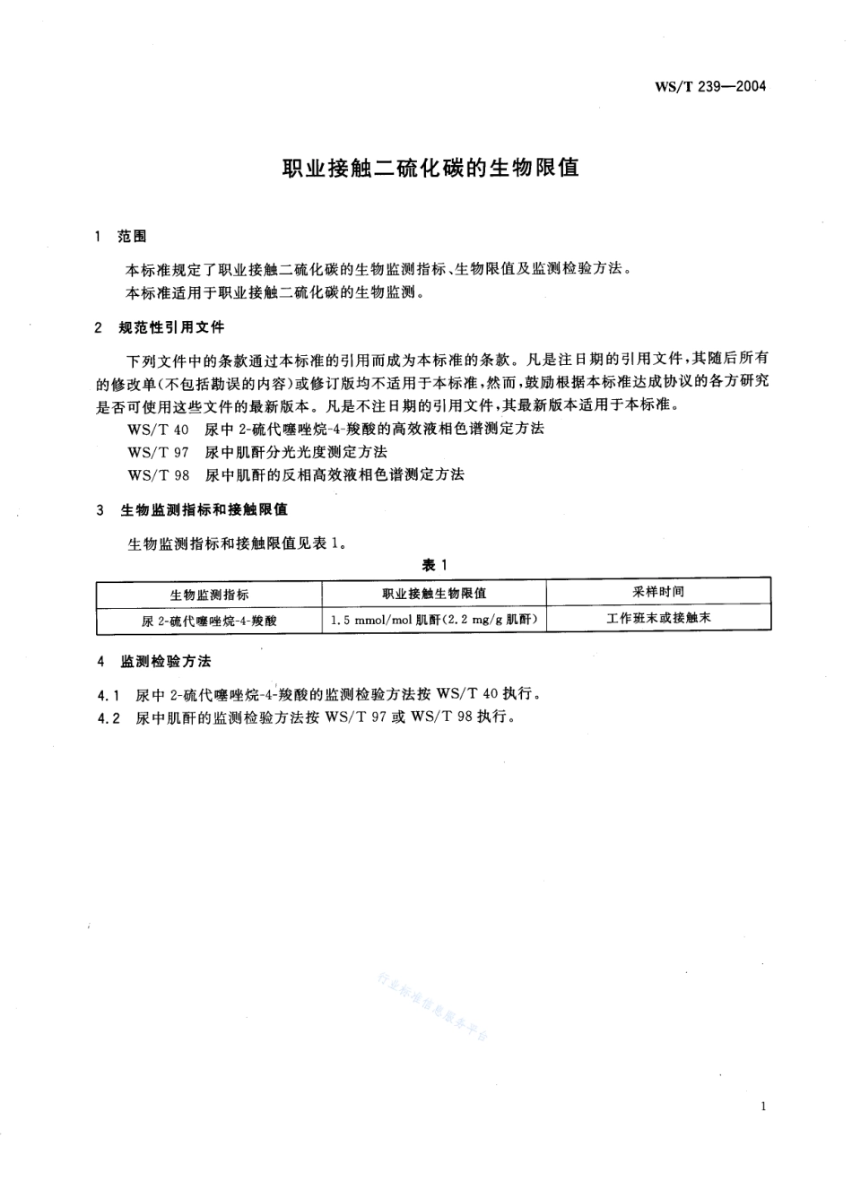 WST 239-2004 职业接触二硫化碳的生物限值.pdf_第1页