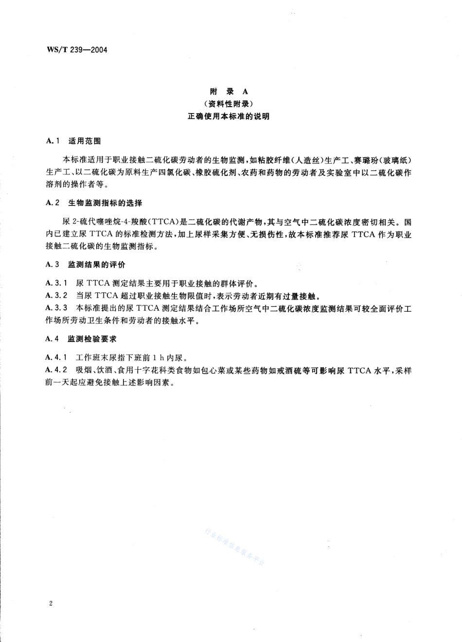WST 239-2004 职业接触二硫化碳的生物限值.pdf_第2页
