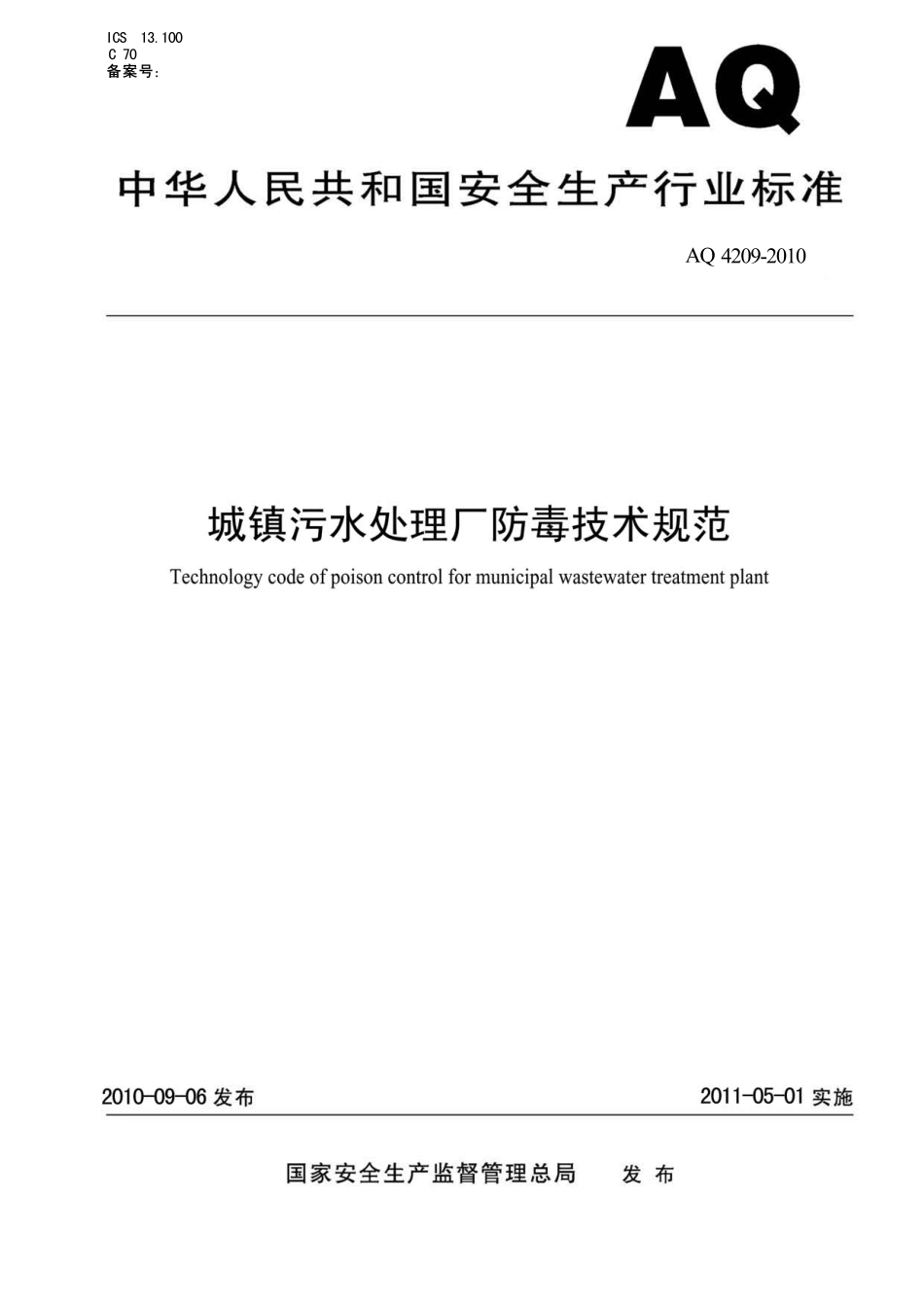 WS 702-2010 城镇污水处理厂防毒技术规范.pdf_第1页