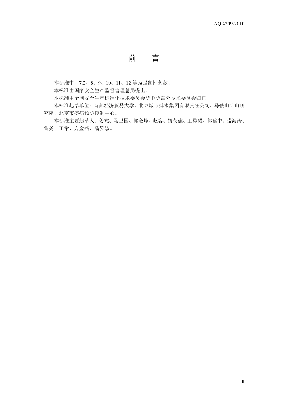 WS 702-2010 城镇污水处理厂防毒技术规范.pdf_第3页