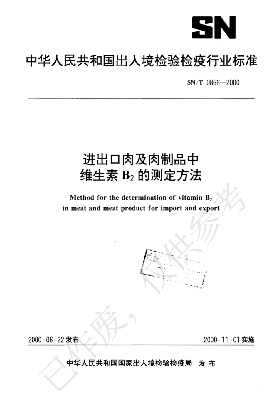 SNT 0866-2000 进出口肉及肉制品中维生素B2的测定方法.pdf_第1页