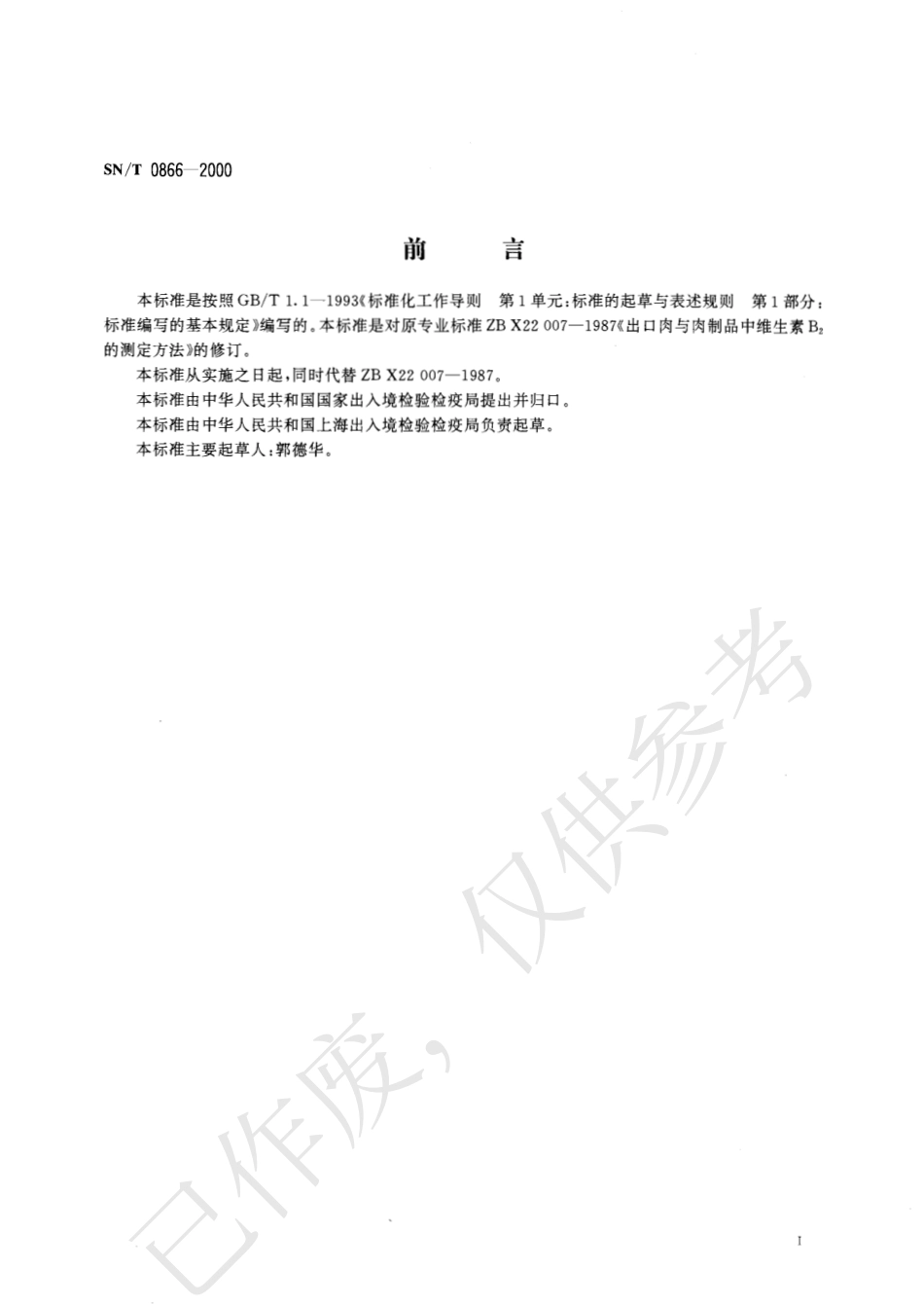 SNT 0866-2000 进出口肉及肉制品中维生素B2的测定方法.pdf_第2页