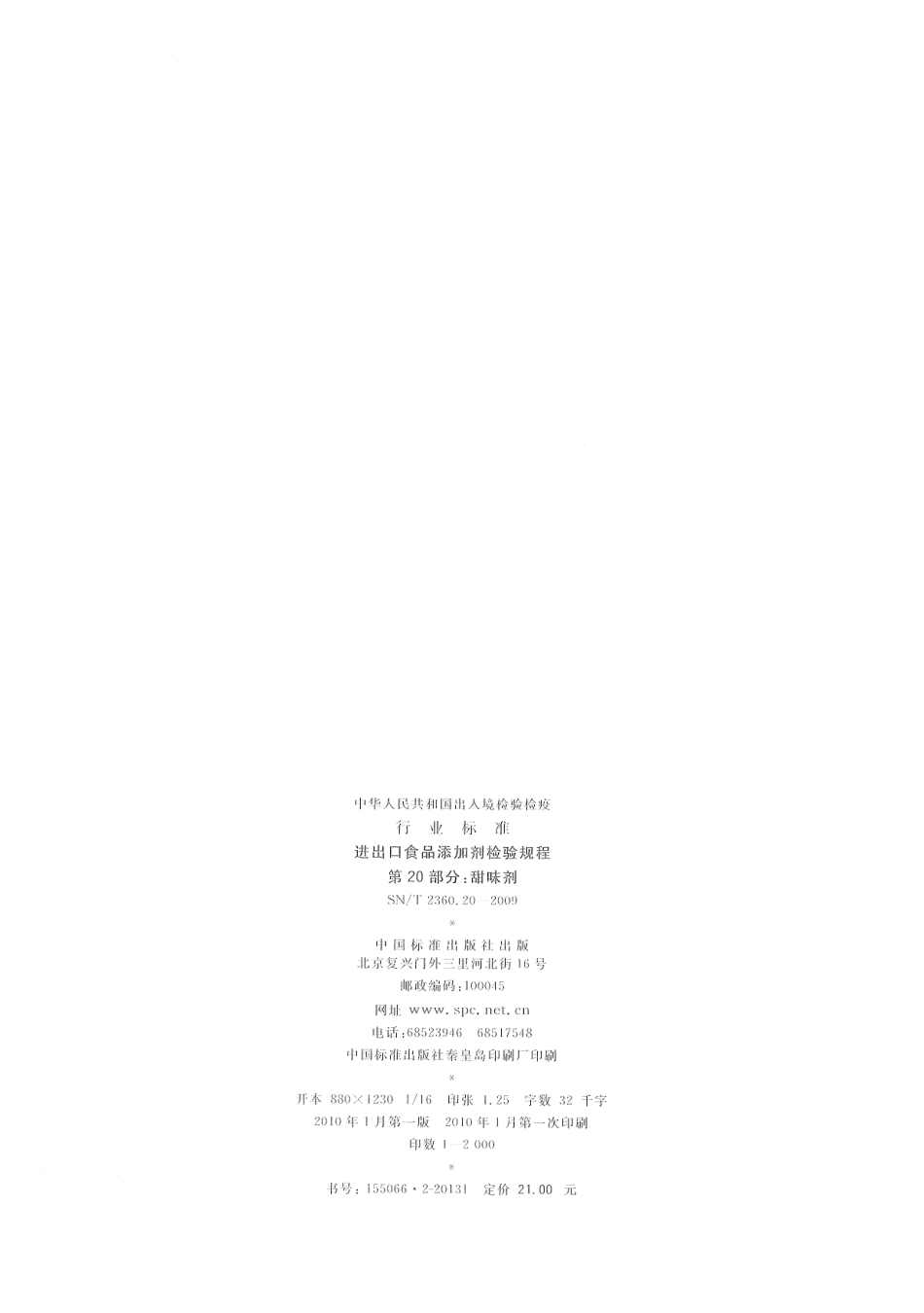 SNT 2360.20-2009 进出口食品添加剂检验规程 第20部分：甜味剂.pdf_第2页