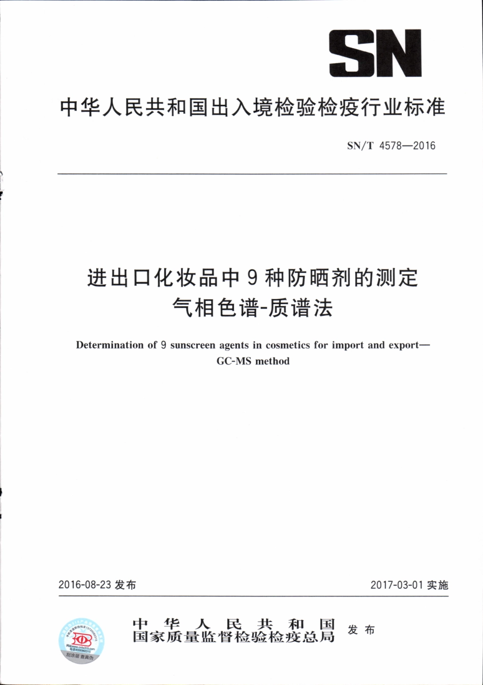SNT 4578-2016 进出口化妆品中9种防晒剂的测定 气相色谱-质谱法.pdf_第1页