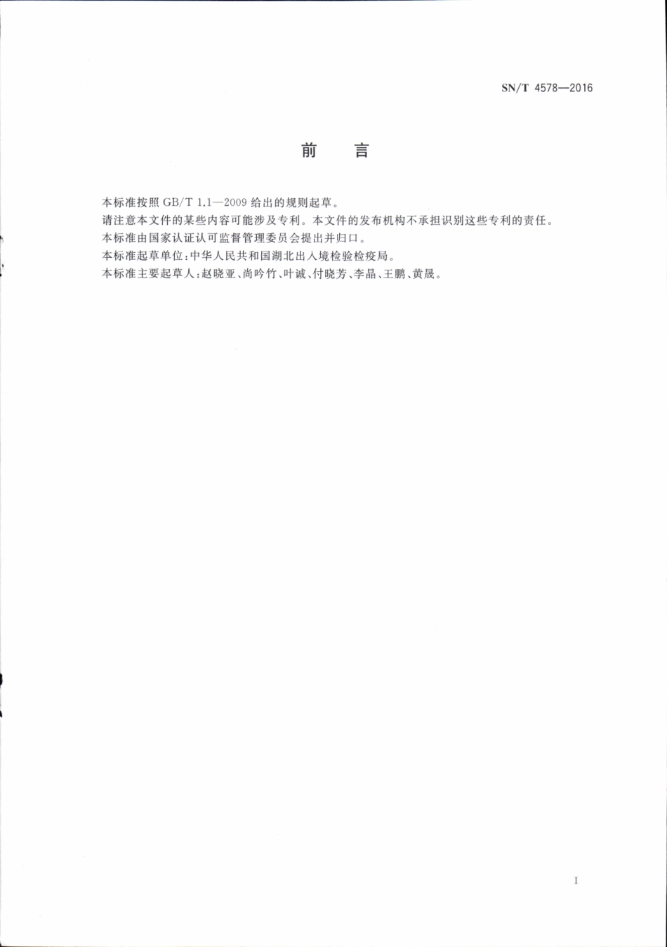 SNT 4578-2016 进出口化妆品中9种防晒剂的测定 气相色谱-质谱法.pdf_第2页