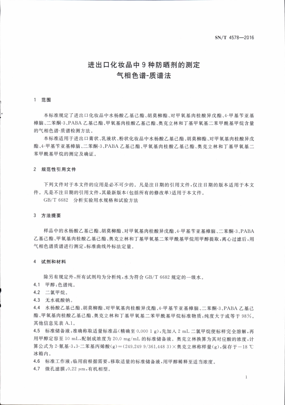SNT 4578-2016 进出口化妆品中9种防晒剂的测定 气相色谱-质谱法.pdf_第3页