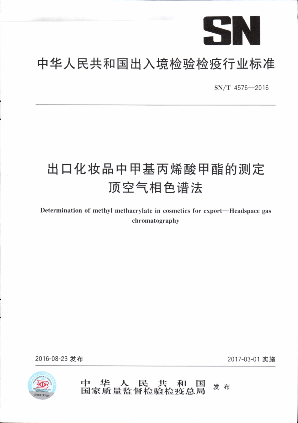 SNT 4576-2016 出口化妆品中甲基丙烯酸甲酯的测定 顶空气相色谱法.pdf_第1页