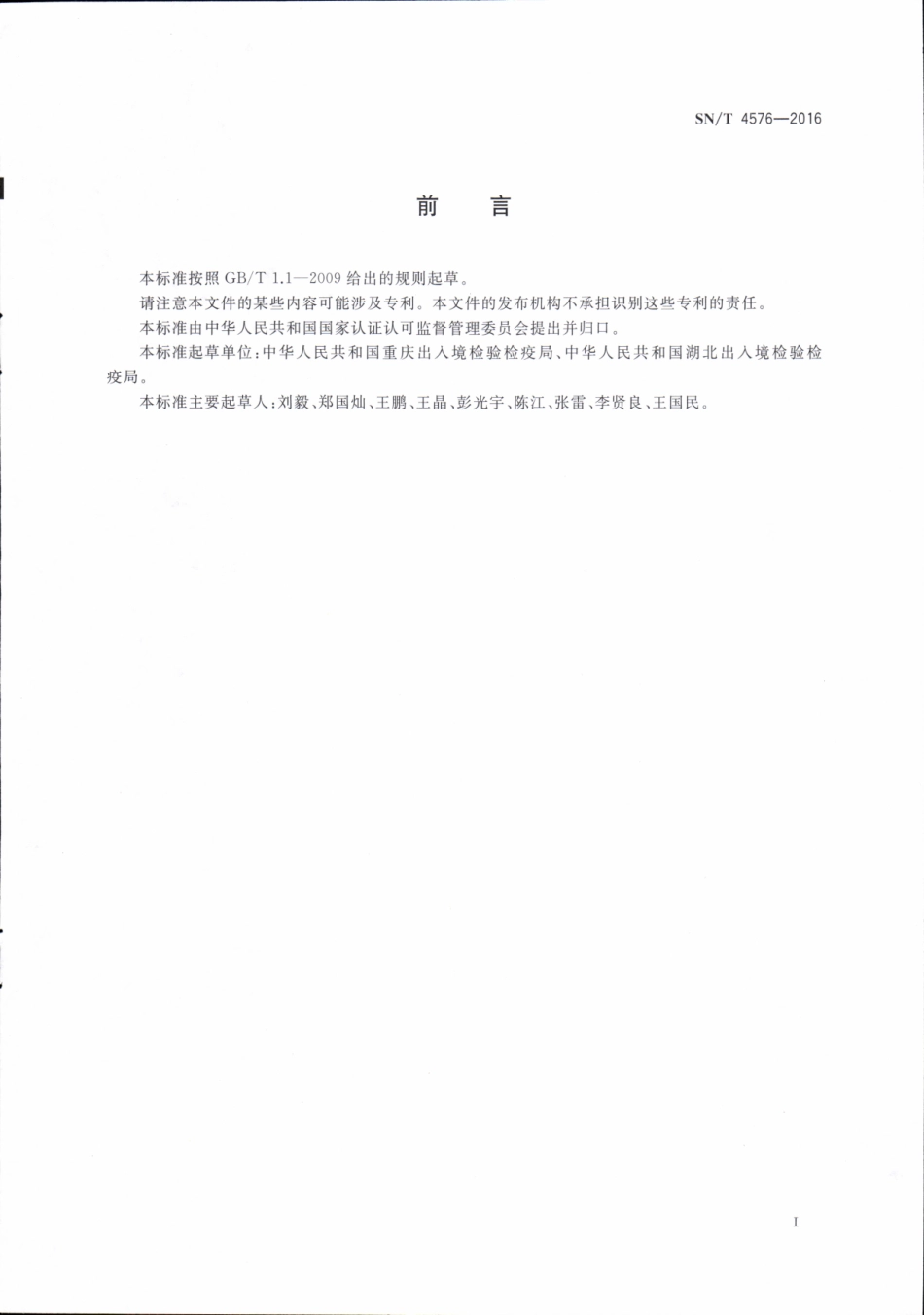SNT 4576-2016 出口化妆品中甲基丙烯酸甲酯的测定 顶空气相色谱法.pdf_第2页