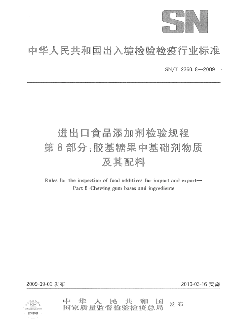 SNT 2360.8-2009 进出口食品添加剂检验规程 第8部分：胶基糖果中基础剂物质及其配料.pdf_第1页