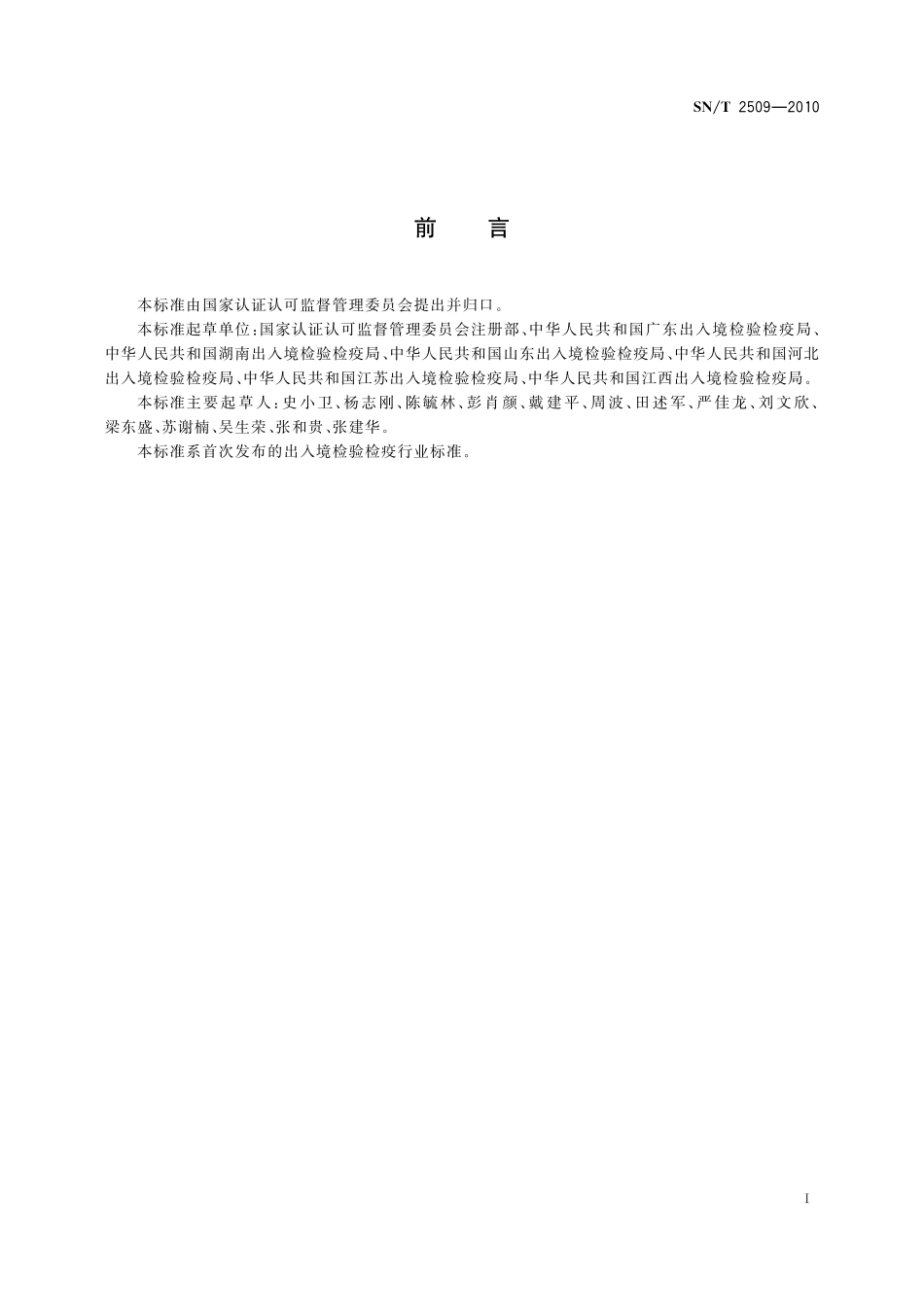 SNT 2509-2010 出口日用陶瓷生产企业铅镉控制规范.pdf_第2页