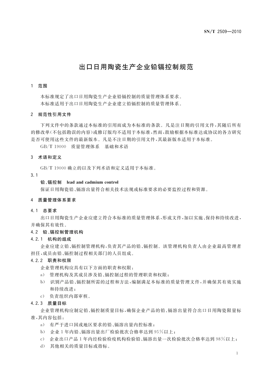 SNT 2509-2010 出口日用陶瓷生产企业铅镉控制规范.pdf_第3页