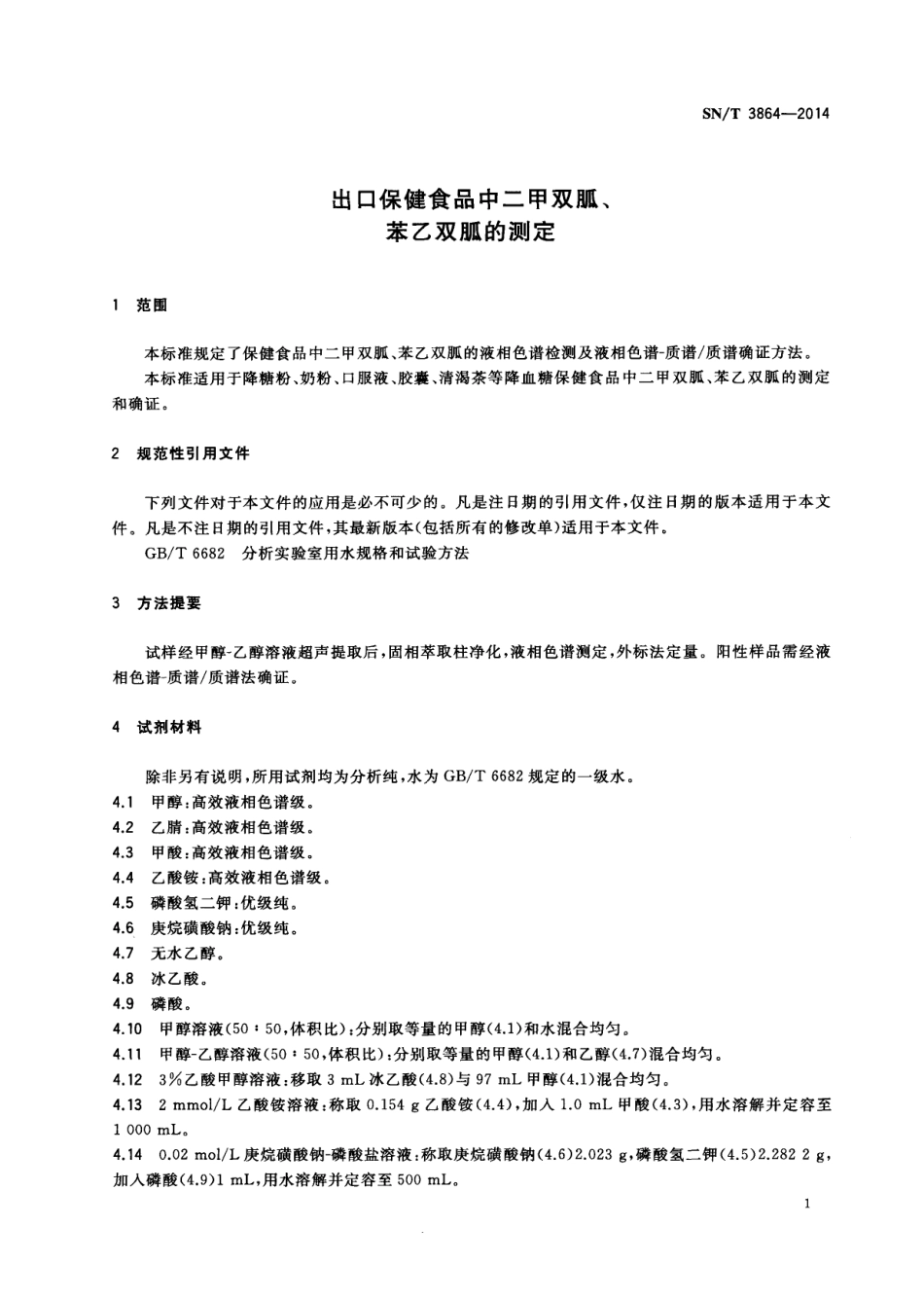SNT 3864-2014 出口保健食品中二甲双胍、苯乙双胍的测定.pdf_第3页
