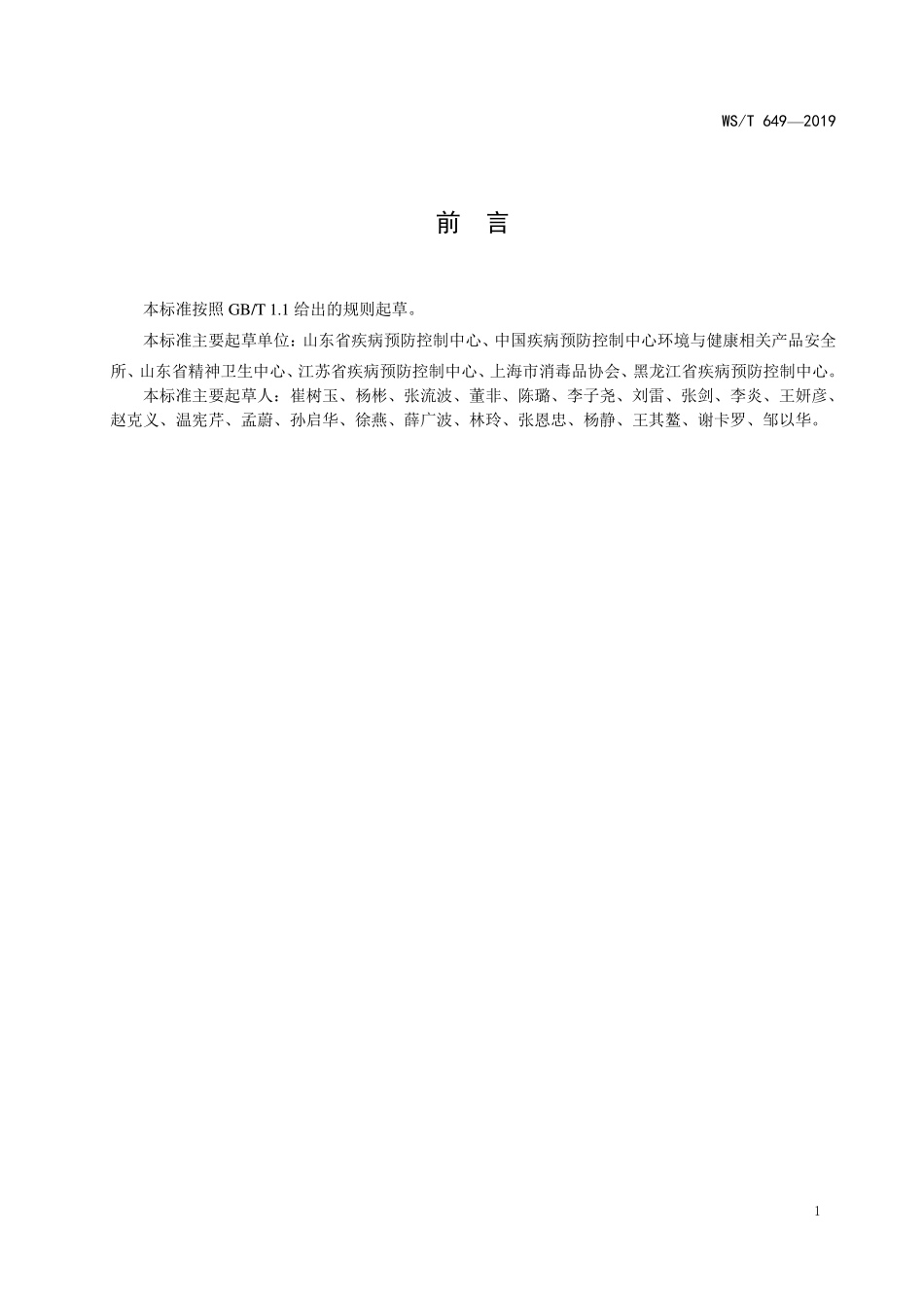 WST 649-2019 医用低温蒸汽甲醛灭菌器卫生要求.pdf_第2页