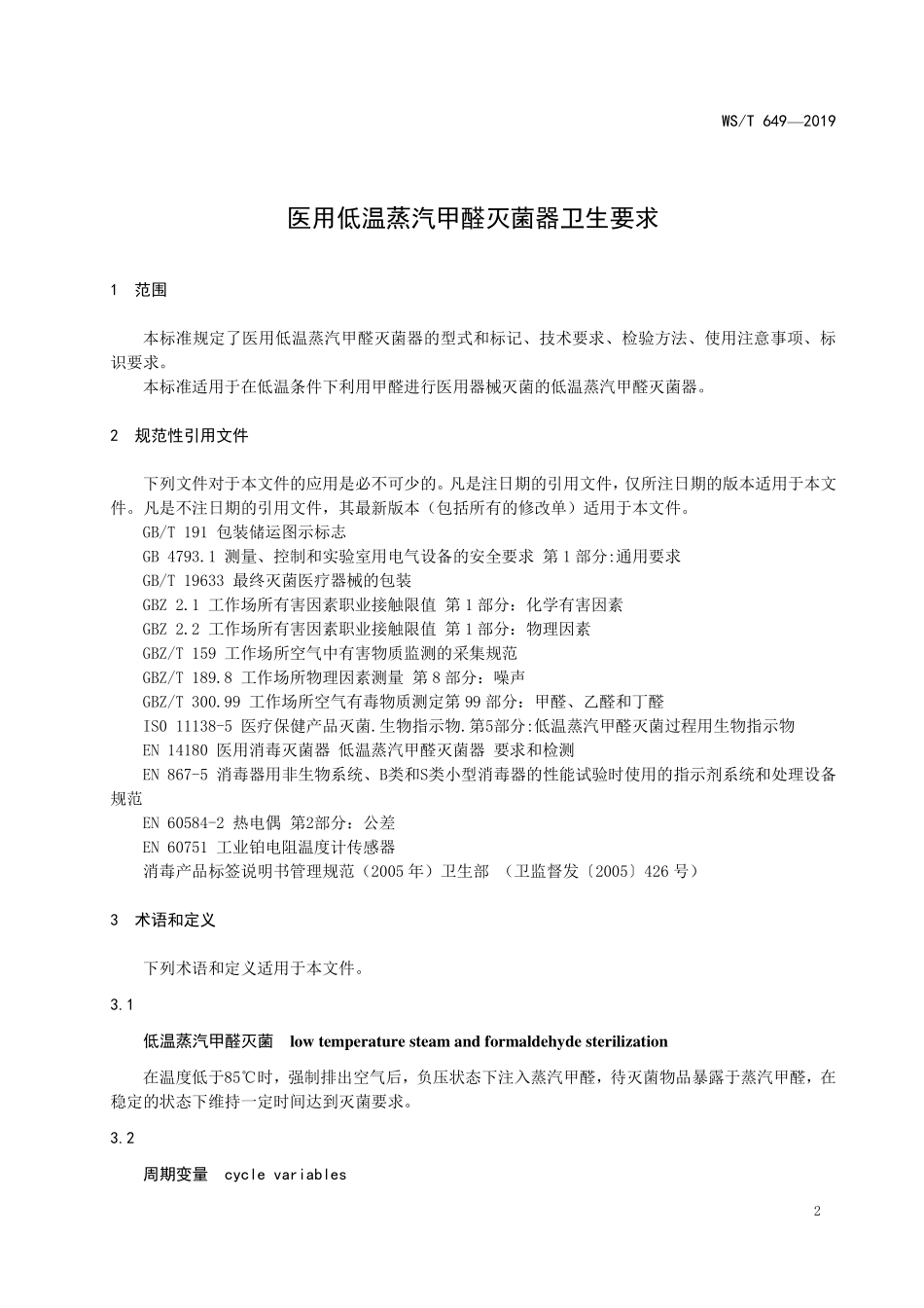 WST 649-2019 医用低温蒸汽甲醛灭菌器卫生要求.pdf_第3页